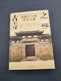 古寺之谜：中国十八座名寺之旅