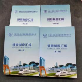 中国中铁航空港建设集团有限公司 规章制度汇编1-4册