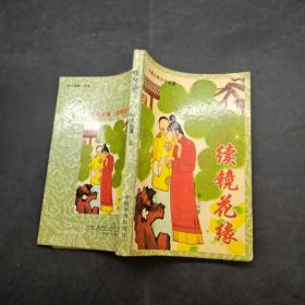 续镜花缘(上) =