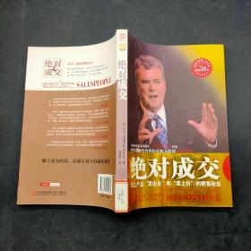 绝对成交——能让产品“卖出去”和“卖上价”的销售秘笈