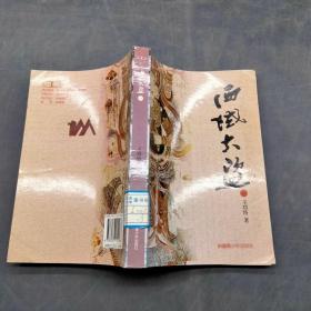 西域大盜