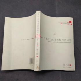 日本对山东省直接投资研究