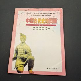 全日制普通高级中学教科书（选修） 中国古代史地图册 全一册