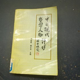 中国现代哲学人物评传 上