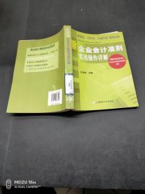 新企业会计准则实用操作详解