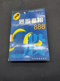 炒股高招888