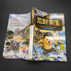 荒野求生科普漫画书3：瓦努阿图历险记