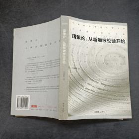 國策輪 從新加坡經(jīng)驗開始