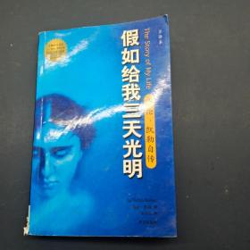 假如给我三天光明 海伦 凯勒自传