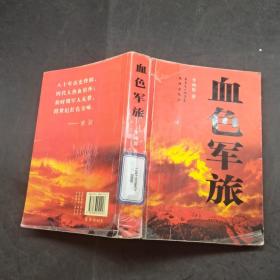 血色軍旅