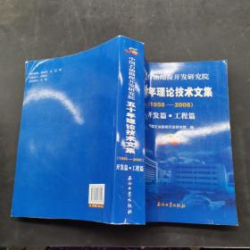 中国石油勘探开发研究院50年理论技术文集1958-2008开发篇。工程篇