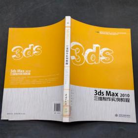 3ds Max2010三维制作实例教程