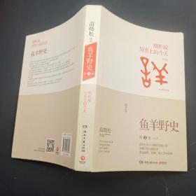 晓松说 历史上的今天鱼羊野史第1卷