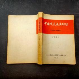 中国鼠疫及其防治1950-1980