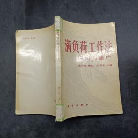 滿負荷工作法應用與推廣