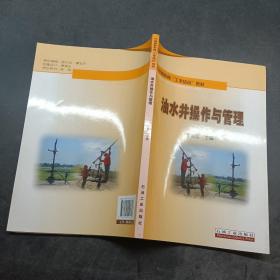 油水井操作與管理
