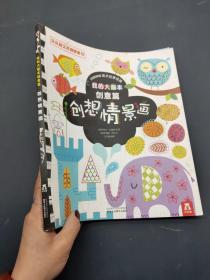 我的大画本创意篇创想情景画