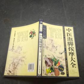 中医泡脚按摩大全