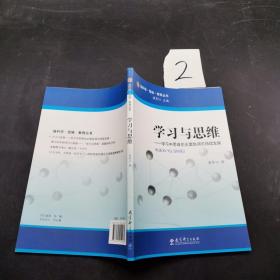 学习与思维。学习中思维的全面协调可持续发展