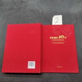 筑梦重彩20年