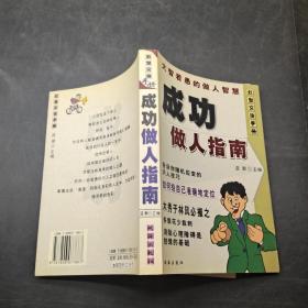 成功做人指南。