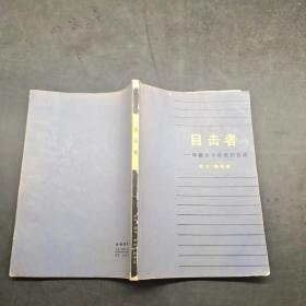 目击者哥穆尔卡译员的自述