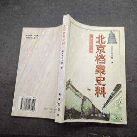 北京档案史料（2000年第1期）