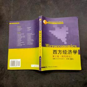 西方经济学 第三版 微观部分