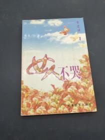 女人不哭