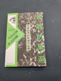 金融的黑洞