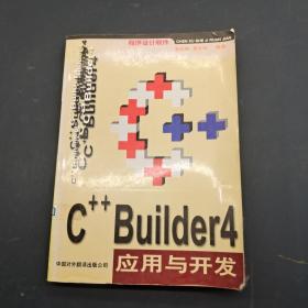 C++ Builder 4 应用与开发