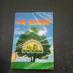环境·生活与健康