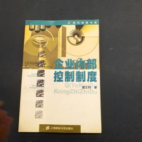 企业内部控制制度