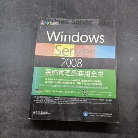 Windows Server2008系統(tǒng)管理員實用全書