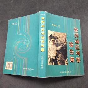 世界油區(qū)考察報(bào)告集