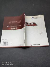 法理學(xué)/21世紀(jì)高等院校網(wǎng)絡(luò)教育示范教材
