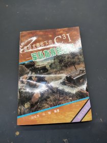 高技术条件下的C3I—军队指挥自动化