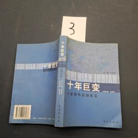 十年巨变 中亚和外高加索卷