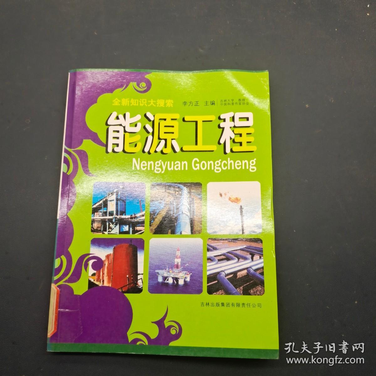 全新知识大搜索：能源工程