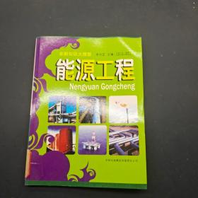 全新知识大搜索：能源工程