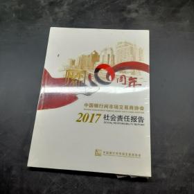 中国银行间市场交易商协会2017社会责任报告