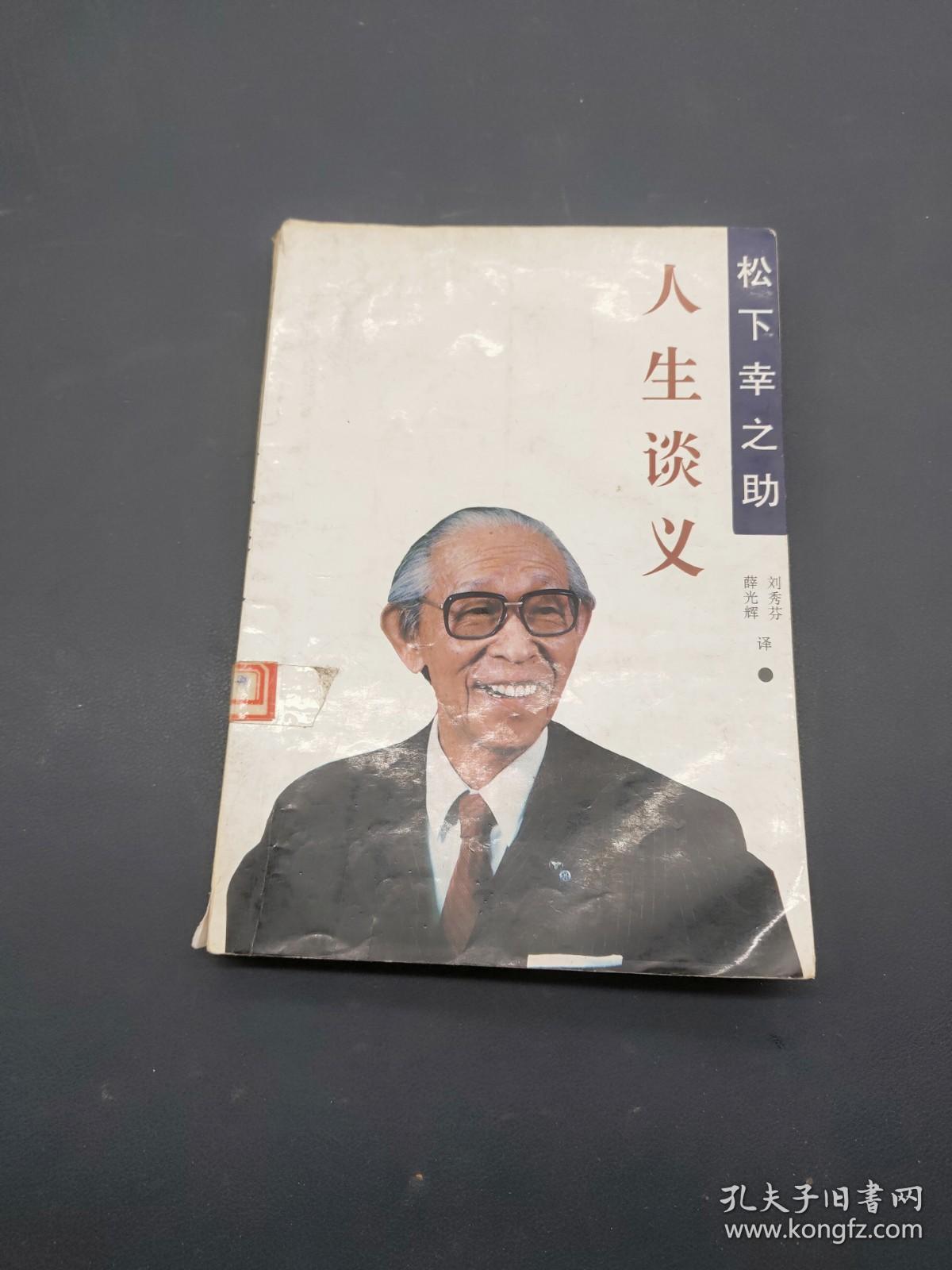 松下幸之助人生谈义