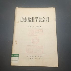 山东盐业学会会刊 1980年度