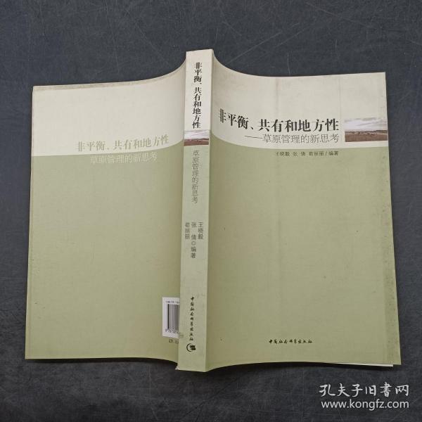 非平衡、共有和地方性：草原管理的新思考