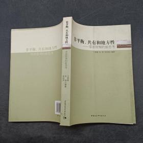 非平衡、共有和地方性：草原管理的新思考