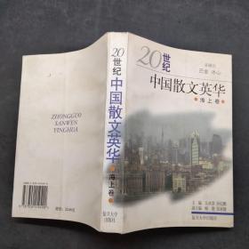 20世纪中国散文英华 海上卷