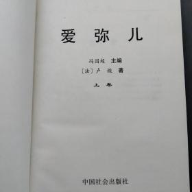 爱弥儿 上下册 汉译世界名著经典文库