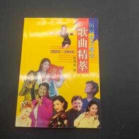 历届春节晚会歌曲精萃1983~2004