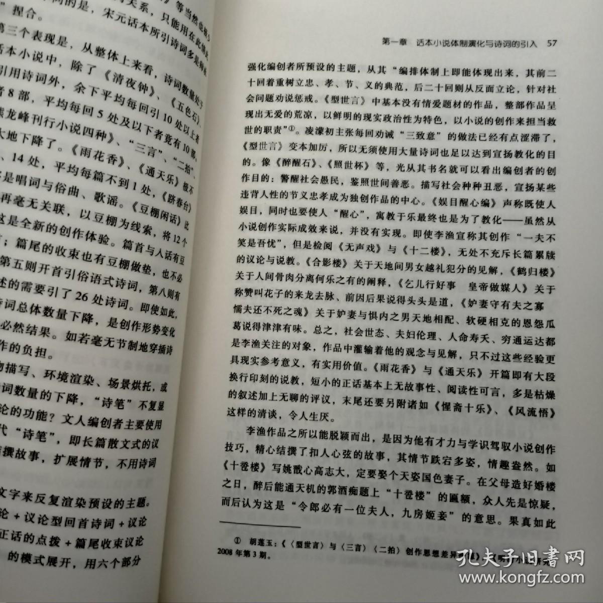 话本小说与诗词关系研究