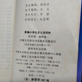 新编小学生反义词词典